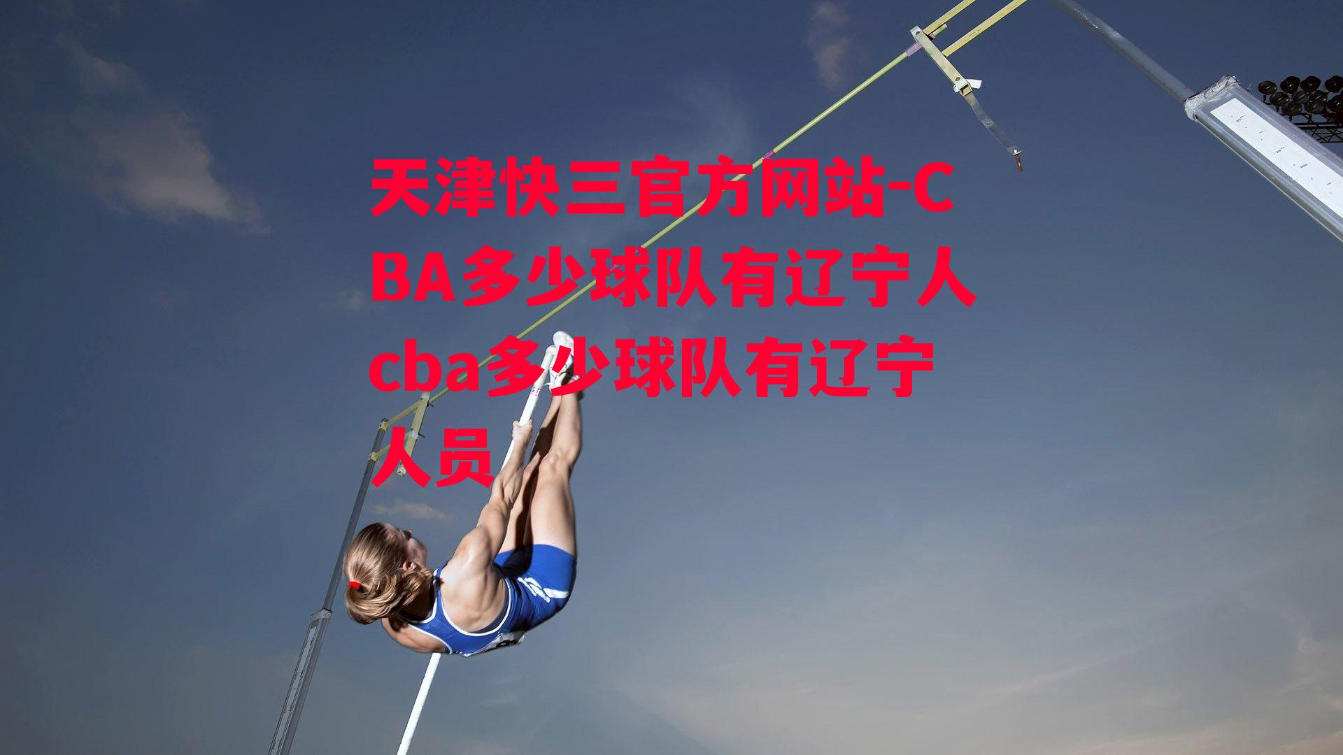 天津快三官方网站-CBA多少球队有辽宁人cba多少球队有辽宁人员