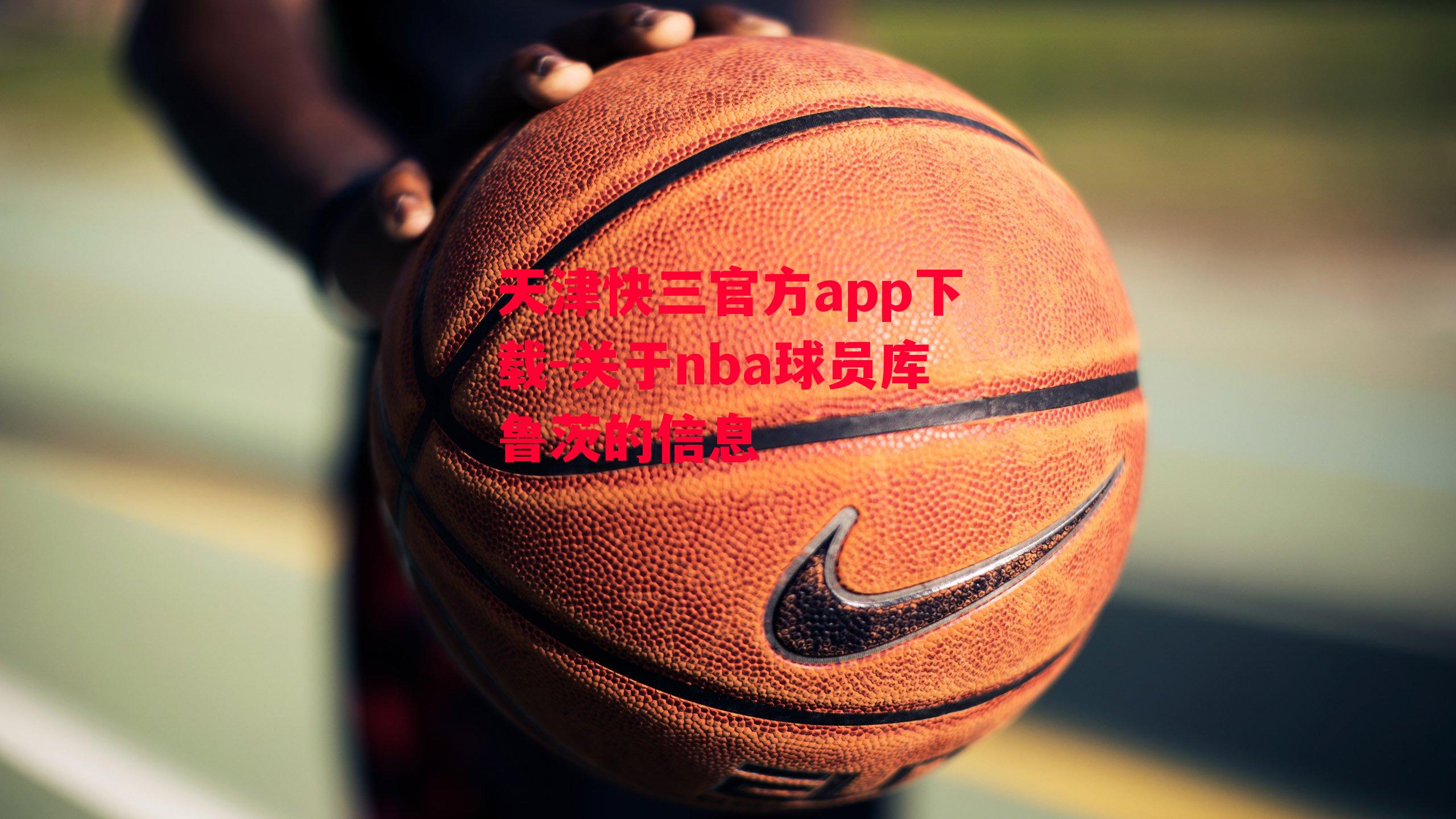 关于nba球员库鲁茨的信息