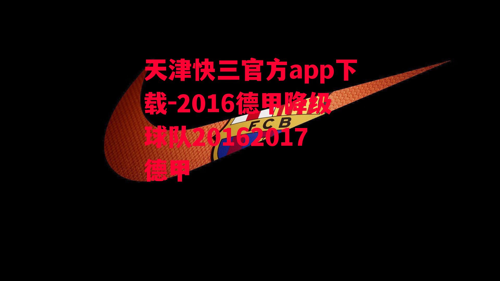 2016德甲降级球队20162017德甲